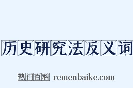 历史研究法反义词是什么意思的图片